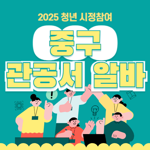 서울시 중구 대학생 시청 관공서 꿀알바