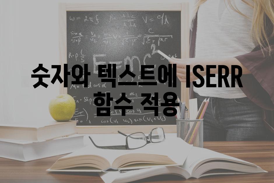 숫자와 텍스트에 ISERR 함수 적용