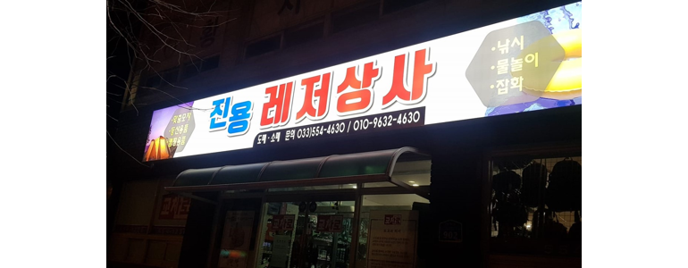 정선군 낚시용품