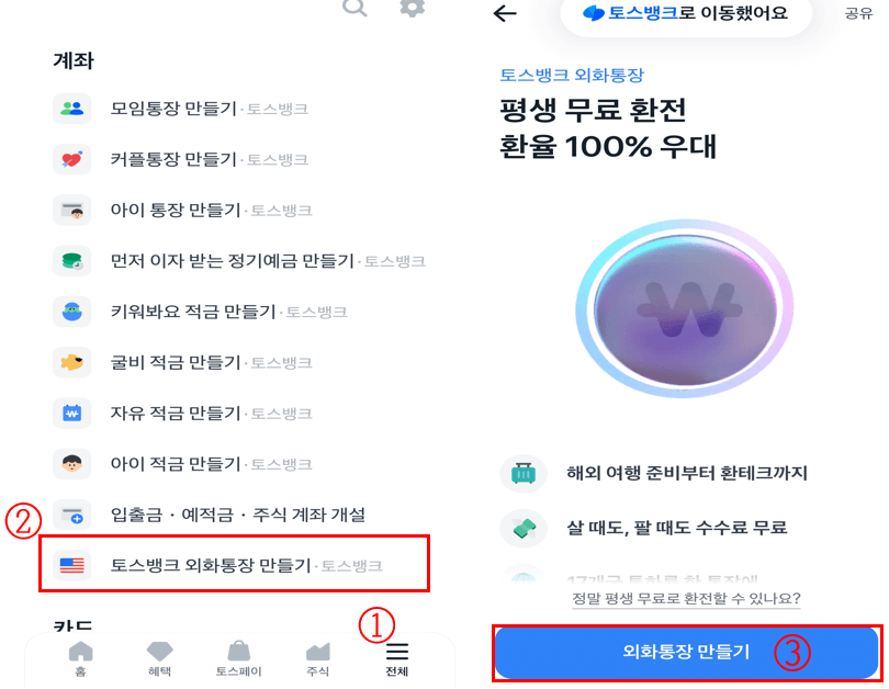 토스뱅크-외화통장-개설방법-사진