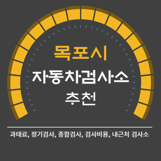 목포시 자동차 검사소 예약 BEST5 ❘ 검사비용 영업시간 토요일 준비물 총정리