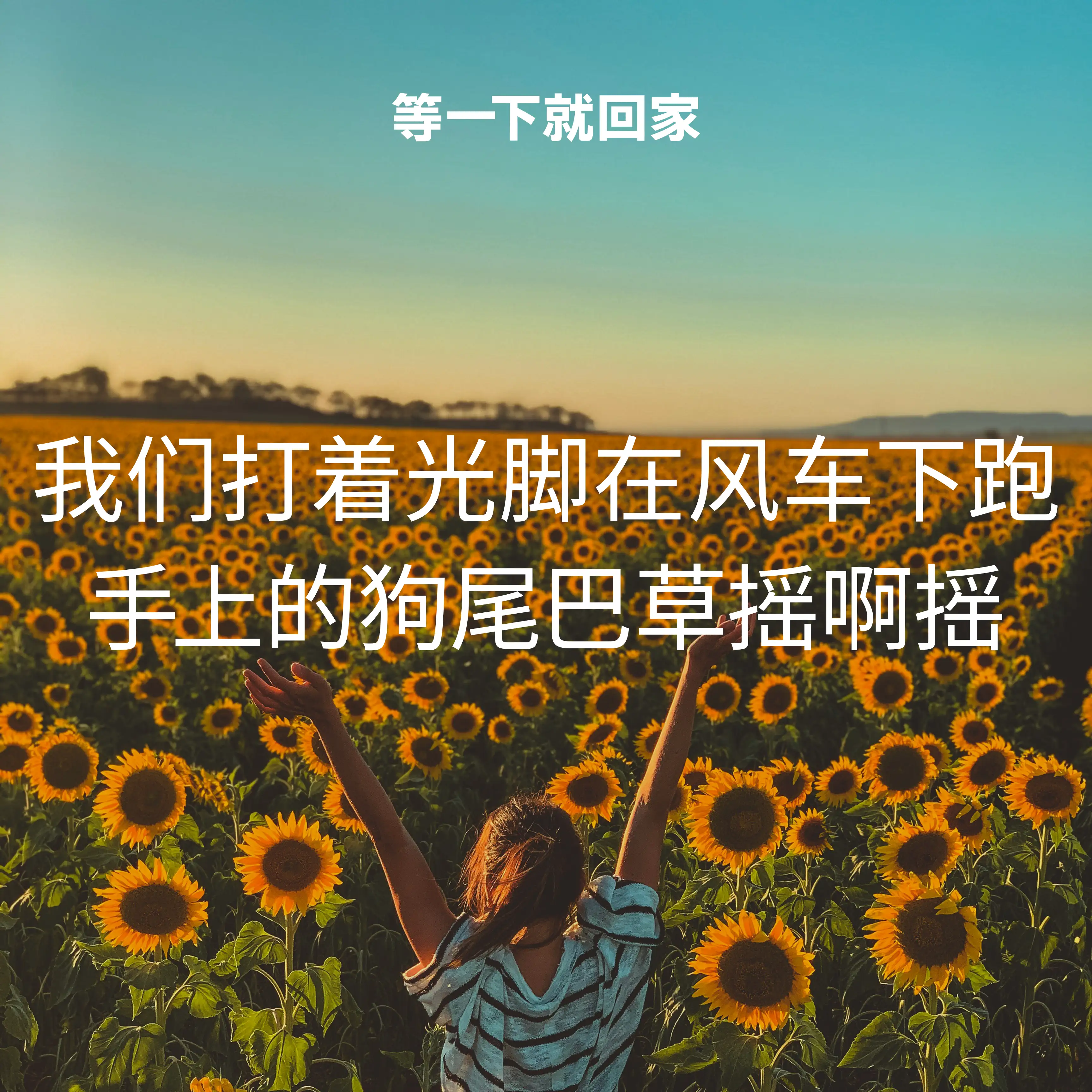 맨발로 풍차아래를 달리면 손에 쥔 강아지풀이 흔들흔들 _잠깐만 기다려 곧 집에 돌아가자_가사