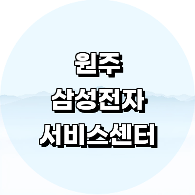 원주시 삼성 서비스센터