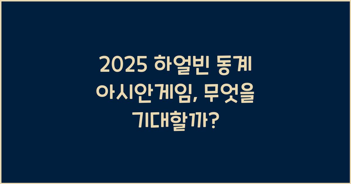 2025 하얼빈 동계 아시안게임
