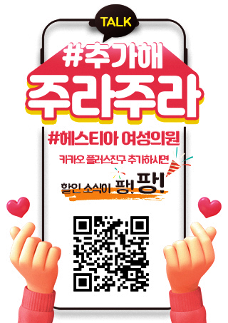 헤스티아여성의원 카카오플러스친구추가