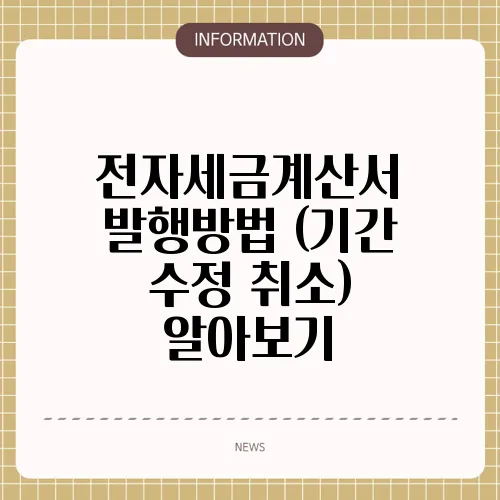 전자세금계산서 발행방법 (기간 수정 취소) 알아보기