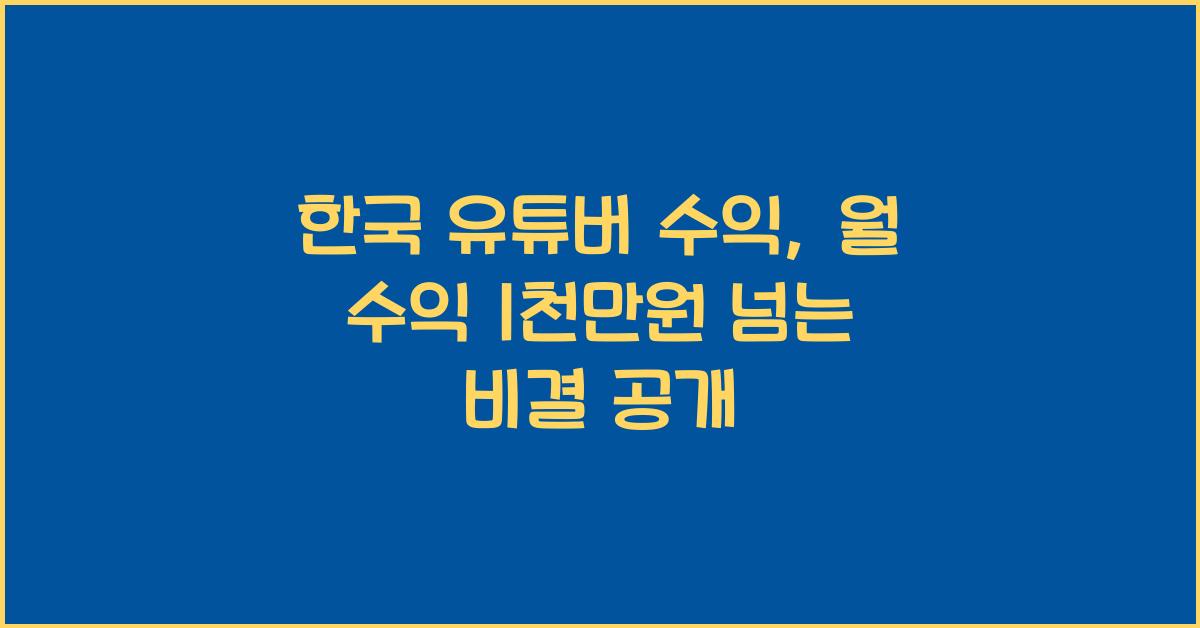 한국 유튜버 수익