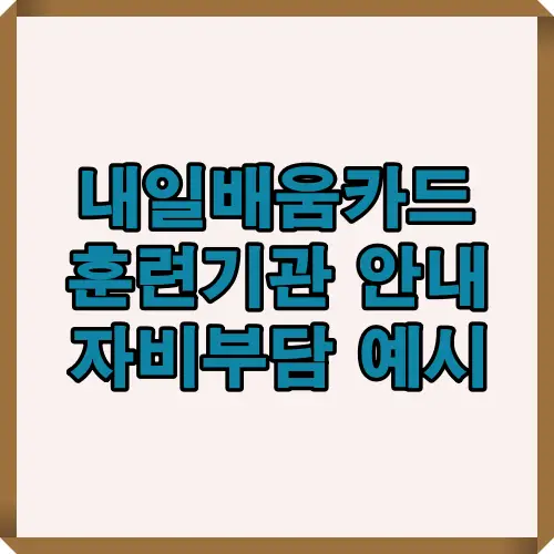 내일배움카드 훈련기관 선택과 자비부담 예시를 한눈에 보여주는 대표 썸네일, 최신 국비지원 교육정보를 직관적으로 전달하는 이미지
