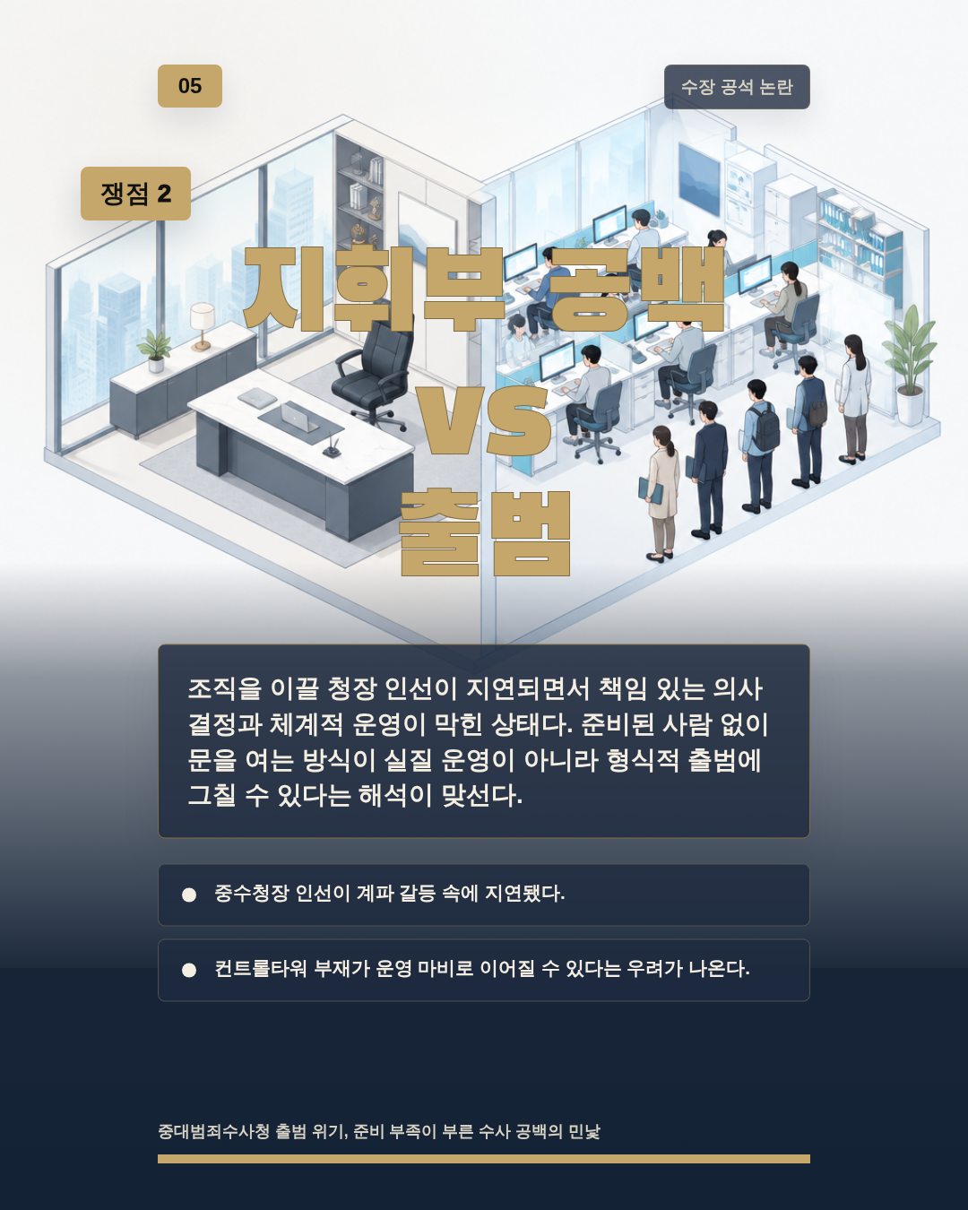 지휘부 공백 vs 출범