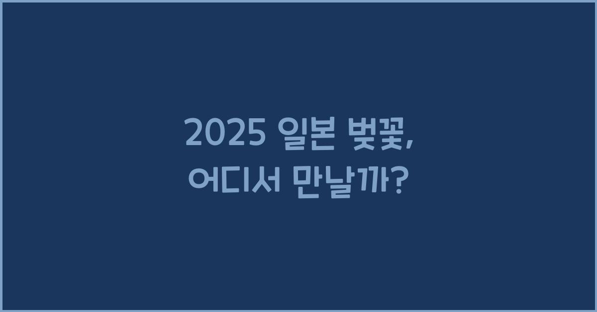 2025 일본 벚꽃