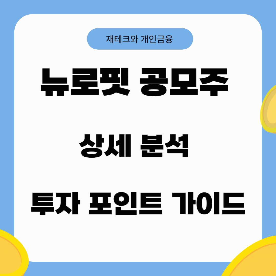 뉴로핏 공모주 상세 분석: 공모가, 유통가능물량 ,투자 포인트 정리&quot;