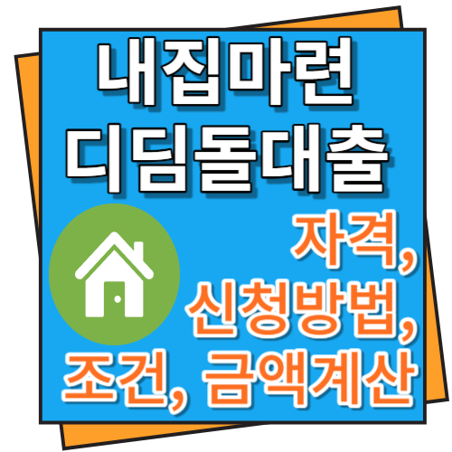내집마련 디딤돌대출