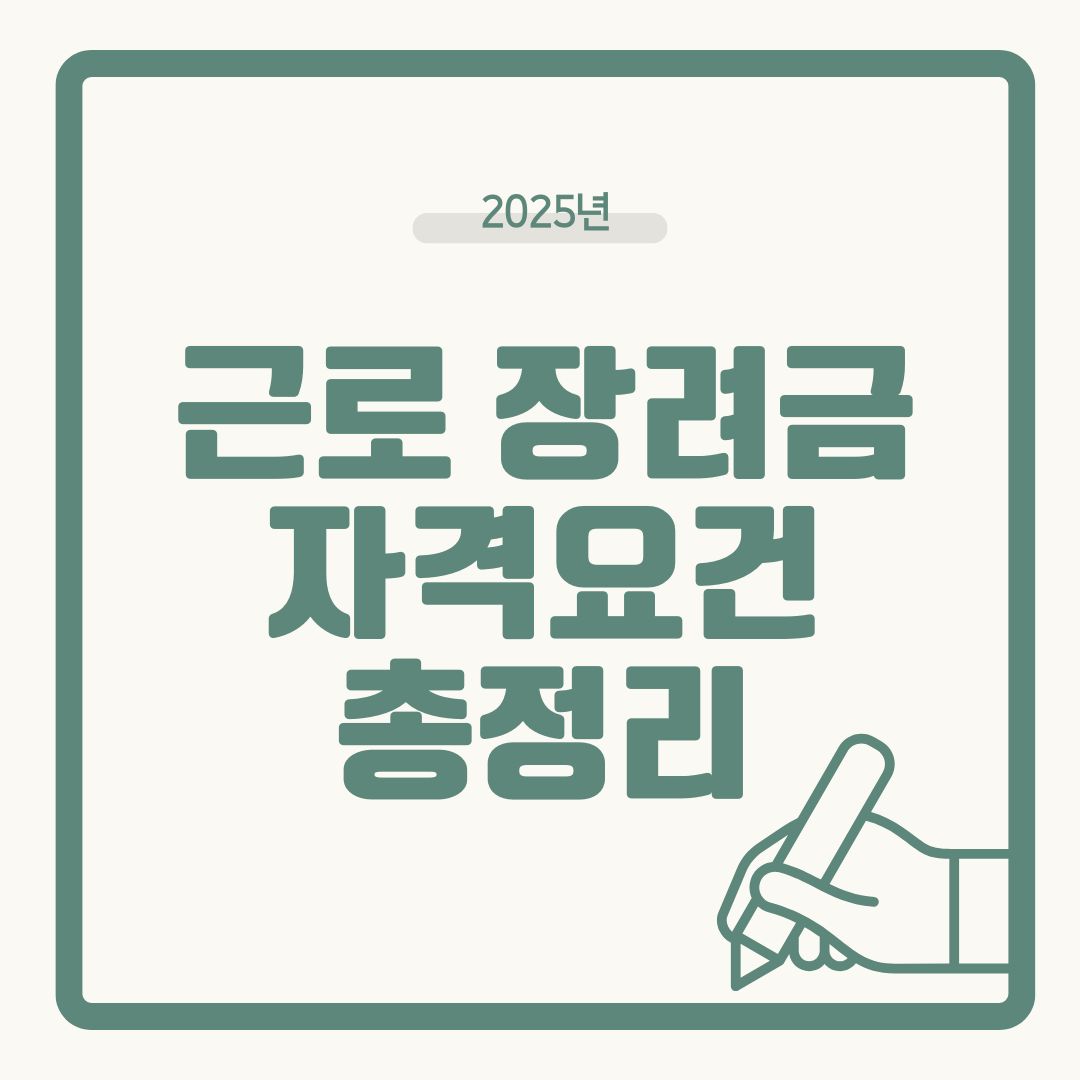 2025년 근로장려금 자격요건 총정리
