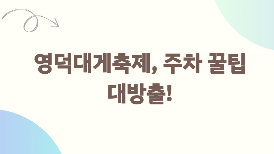 영덕대게축제 기간 완벽 가이드! 꿀팁 대방출 - 영덕대게축제, 주차 꿀팁 대방출! 영덕대게축제 기간 완벽 가이드! 꿀팁 대방출 - 영덕대게축제, 주차 꿀팁 대방출!