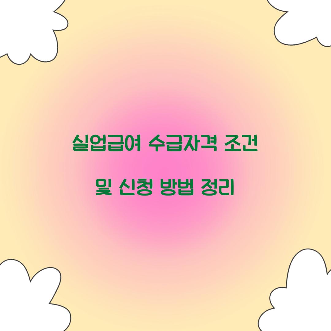 실업급여 수급자격 조건