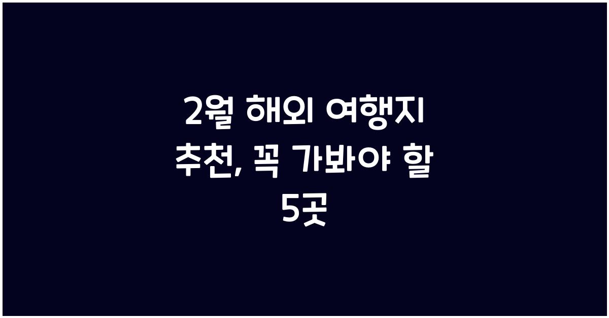 2월 해외 여행지 추천