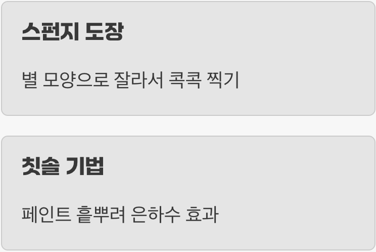 2. 도구의 선택, 붓보다는 '이것'