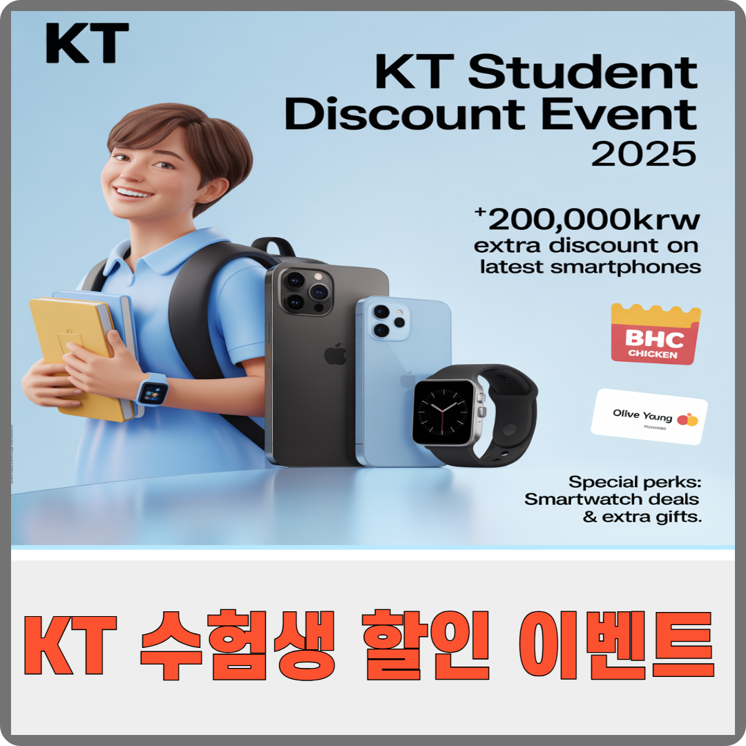 KT 수험생 할인 이벤트 (최신폰 20만원 추가 할인+ 워치·사은품까지) 이미지