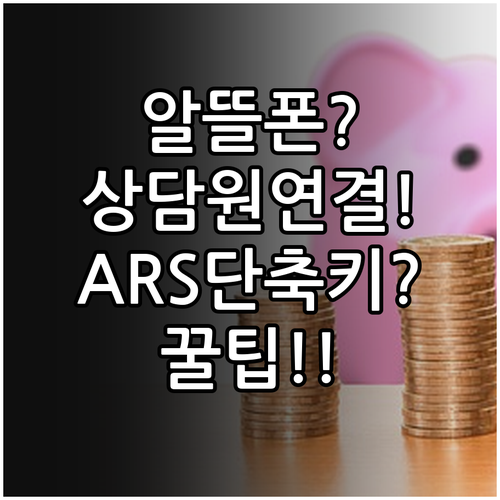 알뜰폰 상담원 연결 잘되는 곳과 AR..