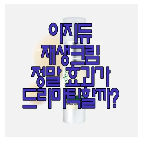 이지듀 재생크림에 관한 글 보러 가기 링크 사진