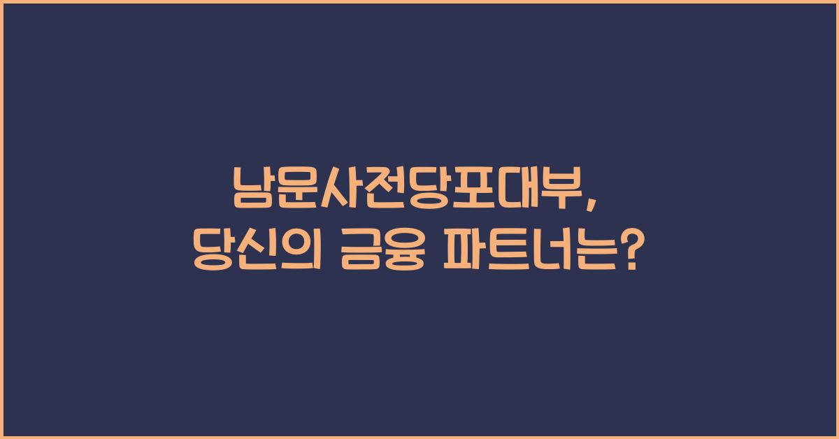 남문사전당포대부