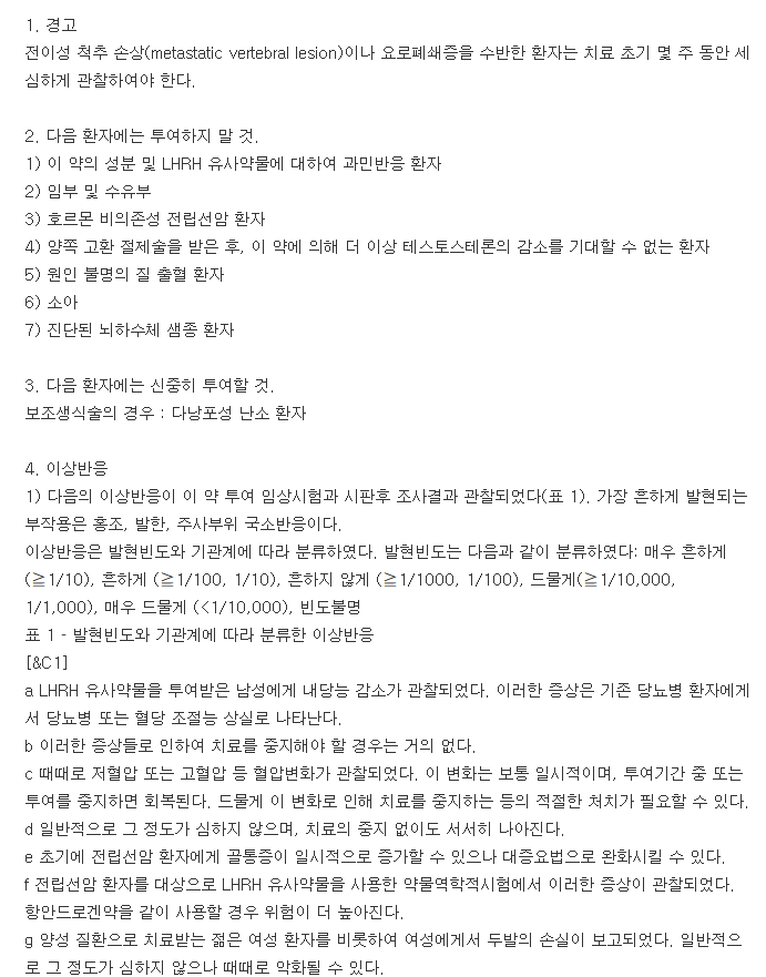 졸라덱스데포주사-복용-주의사항