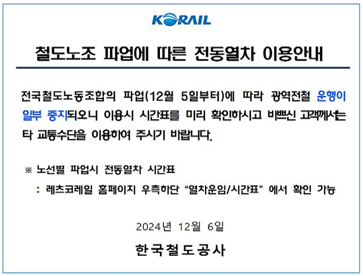 코레일 파업 운행 중지된 열차 정보