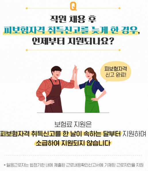 두루누리사회보험료-Q&A