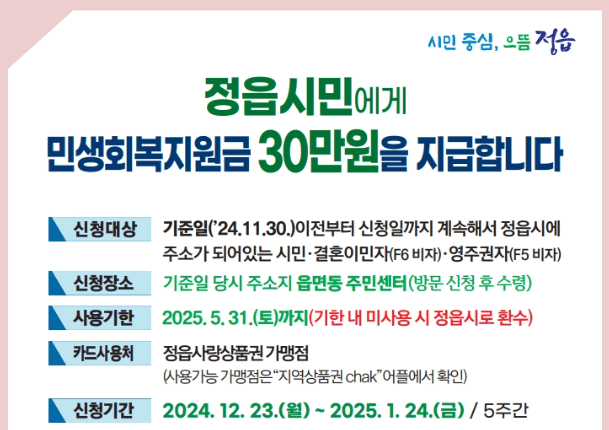 정읍시 민생회복지원금 30만원 신청