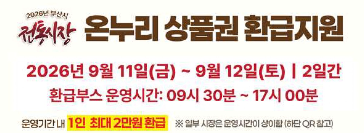 부산 온누리상품권 환급행사