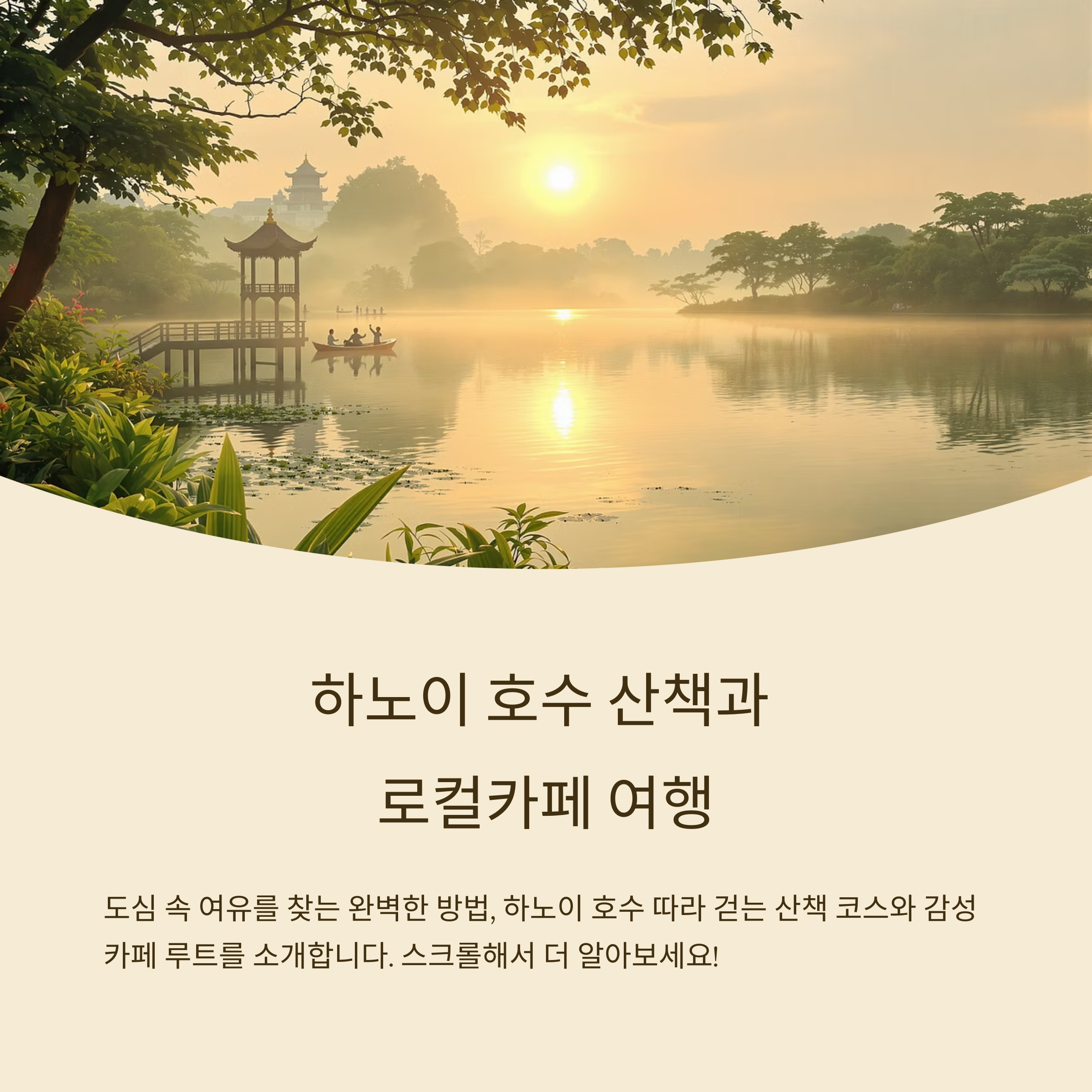 하노이 도심 속 여유