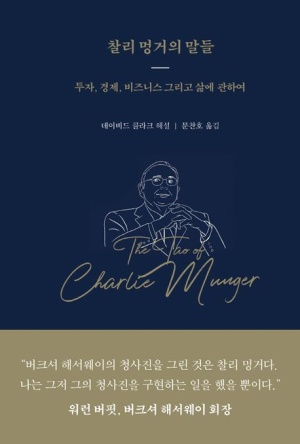 찰리 멍거의 말들 책표지