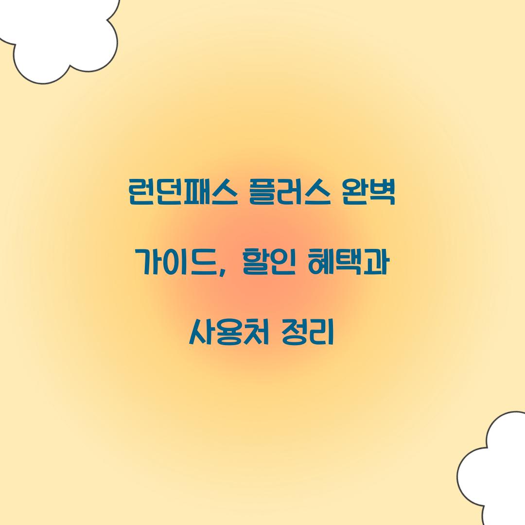 런던패스 플러스