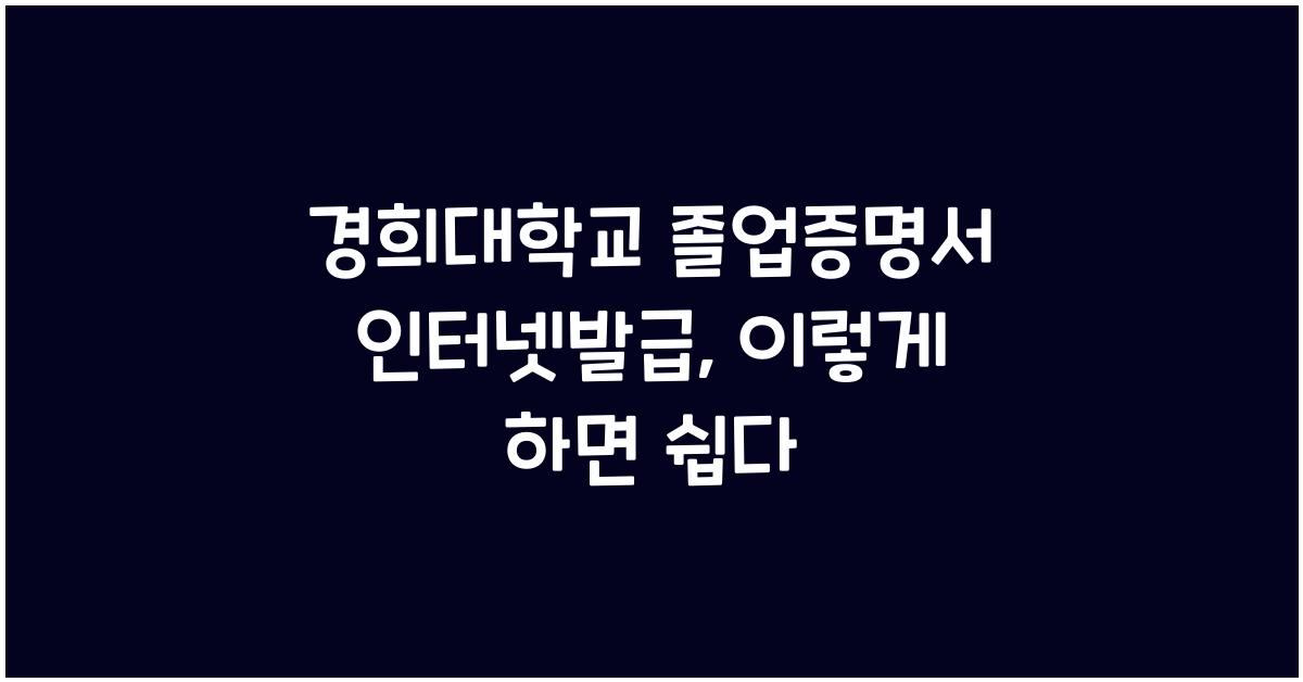 경희대학교 졸업증명서 인터넷발급