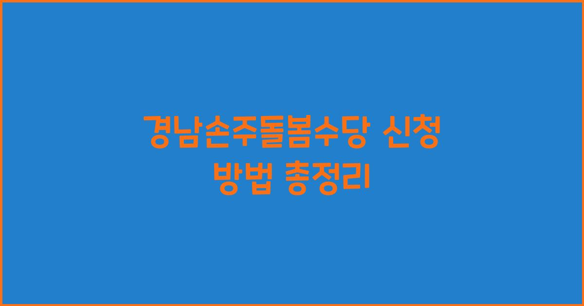 경남손주돌봄수당 신청