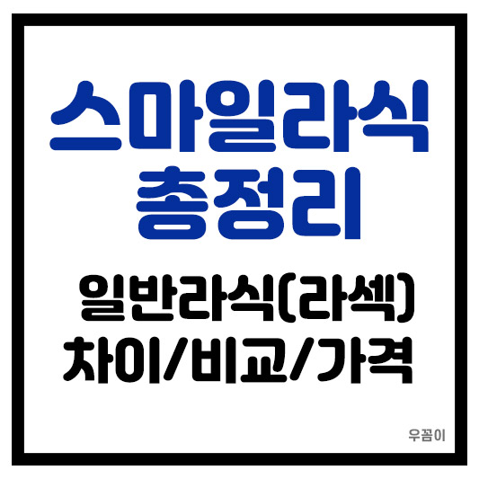 스마일 라식 라식 라섹 일반 라식과 비교 차이점 가격 장단점 부작용
