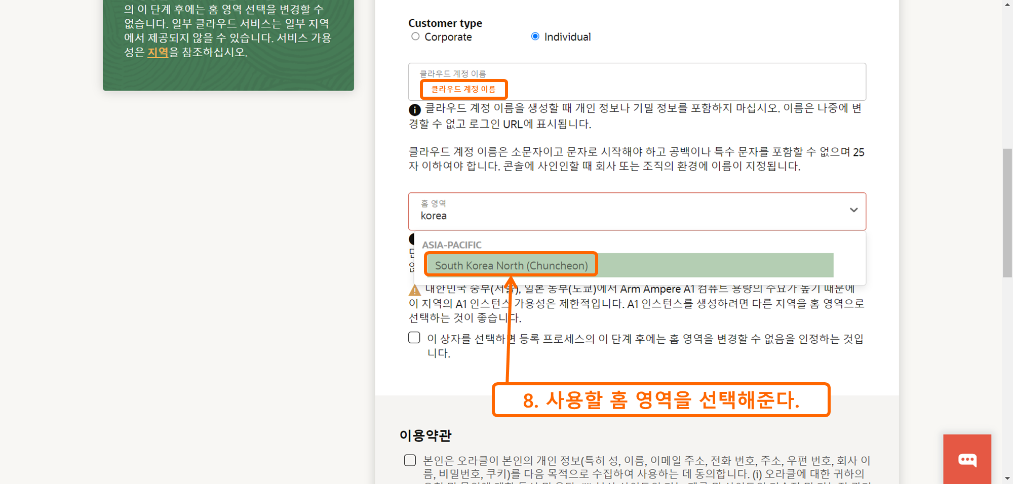 OCI 가입하기 8 - 홈 영역 선택