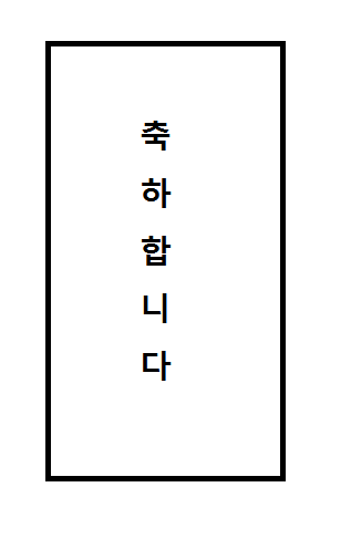 축의금봉투 앞면