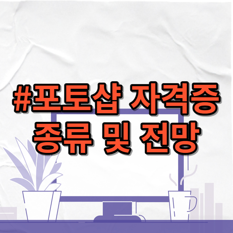 포토샵 자격증 종류 및 전망