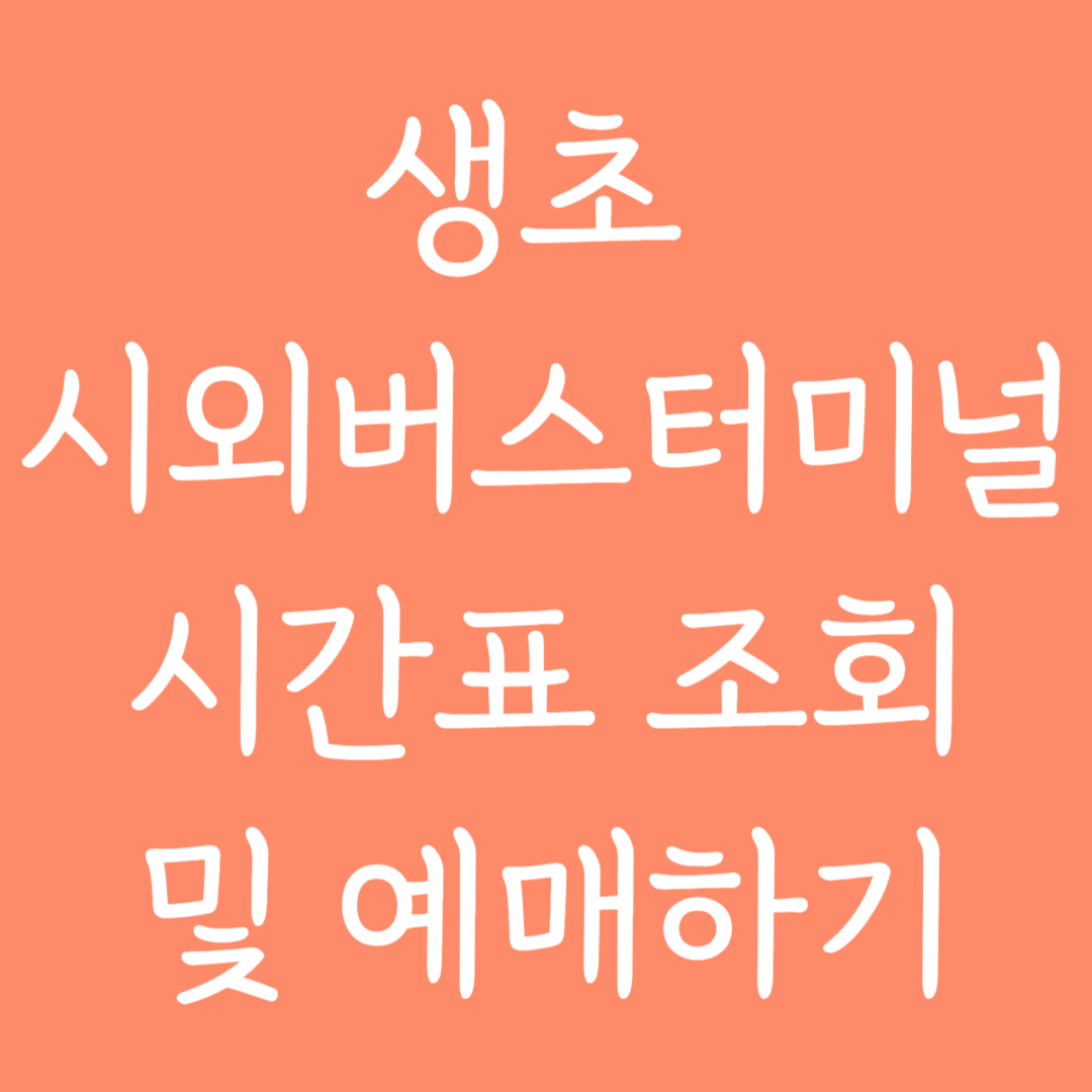 생초 시외버스터미널 시간표조회 및 예매하기
