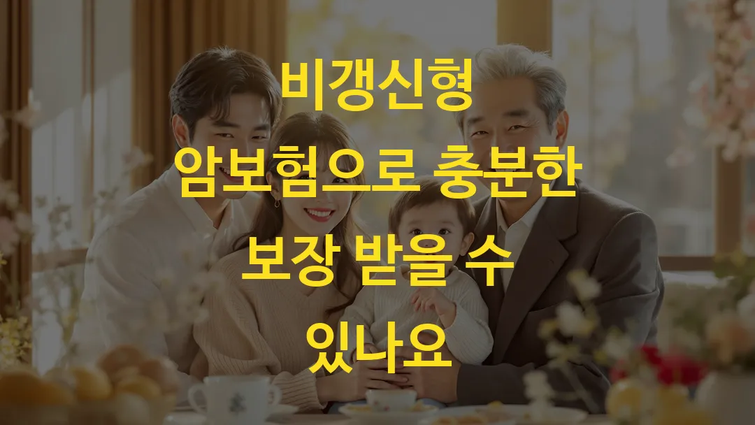 비갱신형 암보험으로 충분한 보장 받을 수 있나요