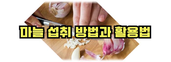 마늘 섭취 방법과 활용법