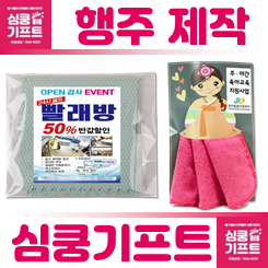 홍보용 행주 판촉물 제작 업체: 일회용 및 고리 답례품 행주제작 비용 저렴한 사이트