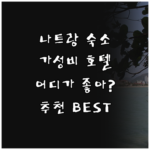 나트랑 해변 근처 가성비 호텔 추천 ..