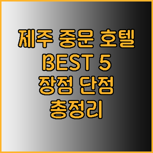 제주도 중문 관광단지 근처 호텔 베스