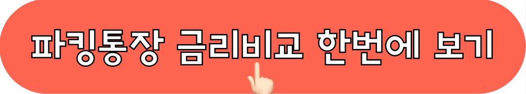 파킹통장_금리비교_한번에보기