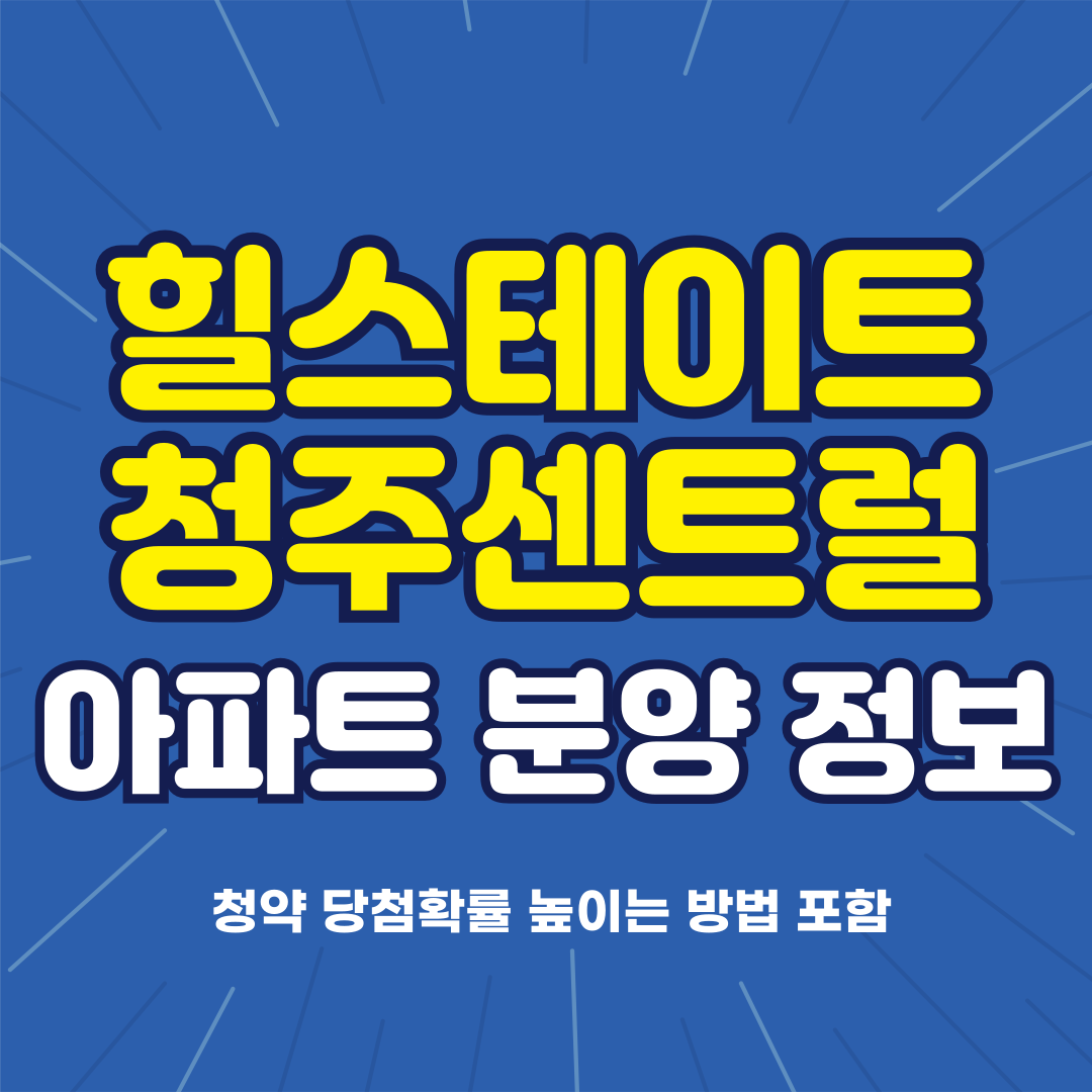 힐스테에트 청주센트럴2차 아파트 분양 정보 알아보기