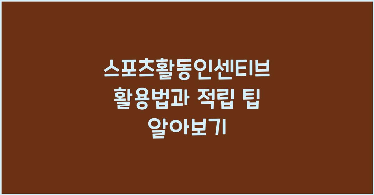 스포츠활동인센티브