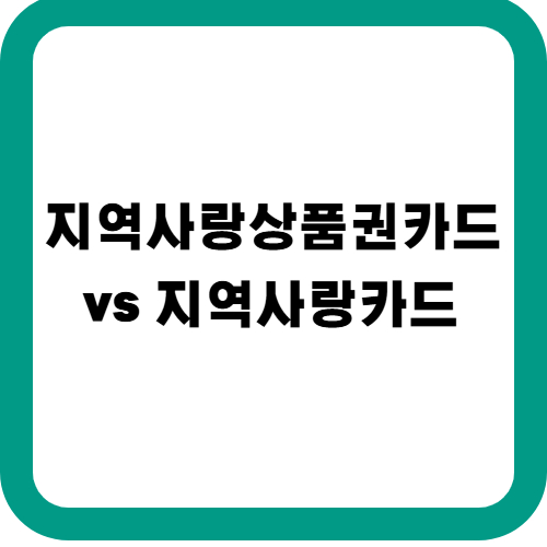 지역사랑상품권카드