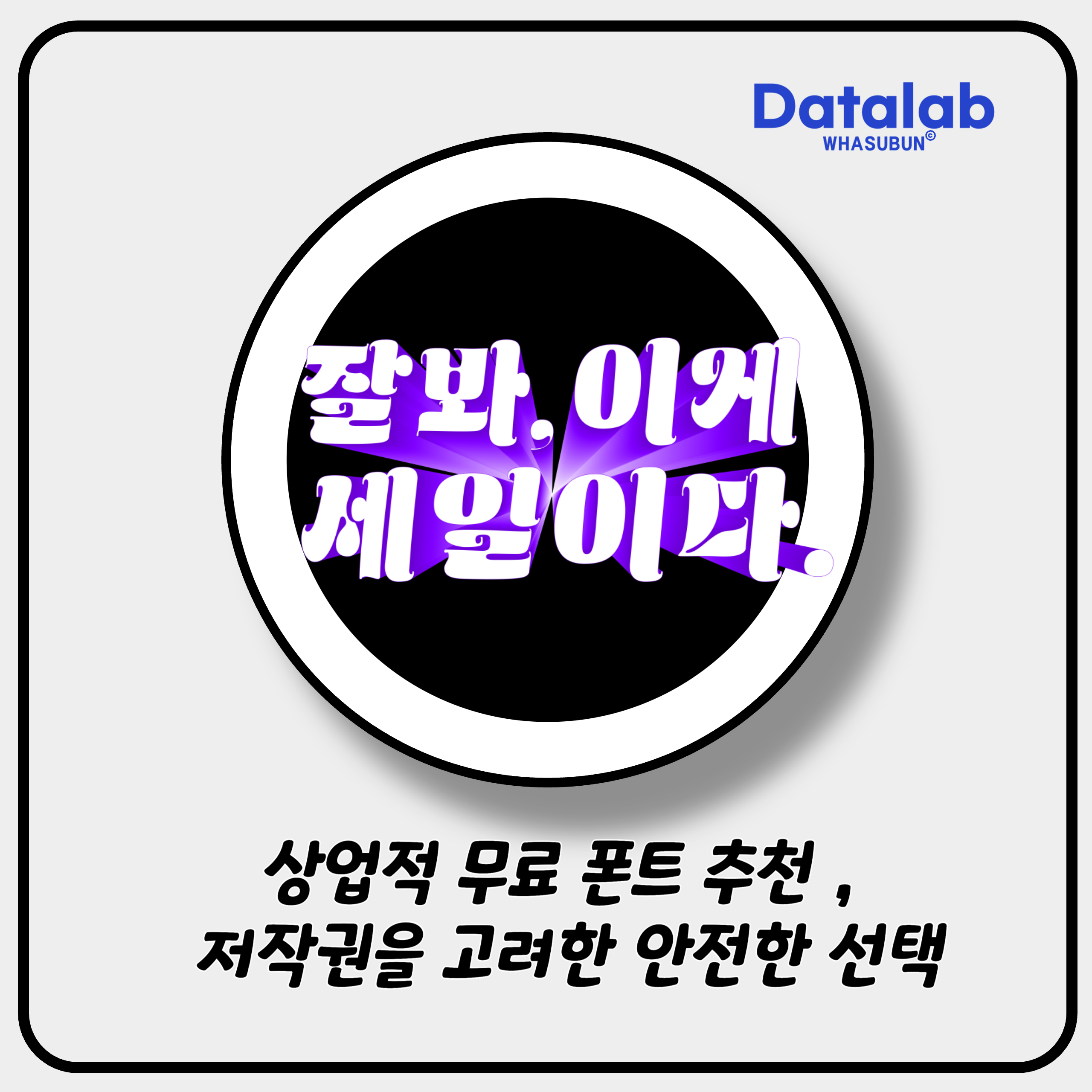 상업적 무료 폰트 추천 , 저작권을 고려한 안전한 선택